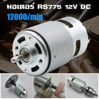 มอเตอร์12v มอเตอร์775 มอเตอร์ DC 12vแรงๆ 12000RPM ใช้สำหรับ งาน DIY ทำเลื่อยวงเดือน สว่าน เครื่องเจียร เครื่องเจียร สายอ่อน