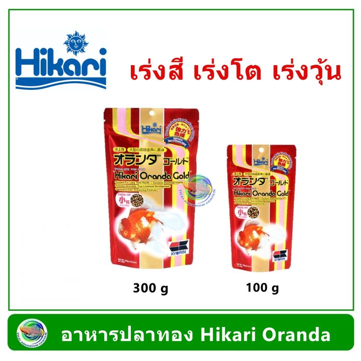 อาหารปลาทอง-hikari-oranda-gold-300-g-100-g