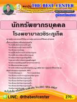 BC-1659 คู่มือเตรียมสอบนักทรัพยากรบุคคล โรงพยาบาลวชิระภูเก็ต ปี 64