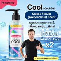 (แพ็ค2 ถูกกว่า) RomanKiss Lubircant Cool Cassia  200.8 ml.