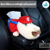 Sumpow ตุ๊กตา ตุ๊กตาใส่ทิชชู่ในรถ ตุ๊กตามาริโอ้ ใส่กระดาษทิชชู่ภายในรถยนต์ กระดาษทิชชู่ ที่ใส่กระดาษ แบบแขวนในรถยนต์ (Car-DTBOX1-Mario)