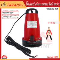 DC ปั๊มน้ำ 1 นิ้ว 24V 420W ต่อ โซล่าเซลล์ แบตเตอรี่  ประกัน 1 ปี ขดลวดทองแดง100% ปั๊มไดโว่ ปั๊มน้ำ ปั๊มบาดาล ปั๊มจุ่ม ปั๊มแช่ PUMP ปั้ม น้ำพุ