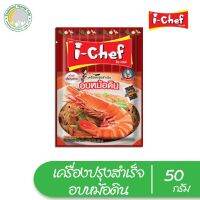 [ส่งฟรี] เครื่องปรุงสำเร็จรูป อบหม้อดิน I-CHEF 50 กรัม[รหัสสินค้า]1210