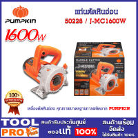 แท่นตัดหินอ่อน PUMPKIN J-MC1600W 4" (50228)