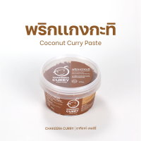 พริกแกงใต้ : พริกแกงกะทิ Chakeeracurry ปริมาณ 490g. พร้อมปรุง ไม่ใส่สารกันเสีย  ไม่ใส่ผงชูรส  ไม่ใส่น้ำตาล  ไม่ใส่สารเเต่งกลิ่น และสี