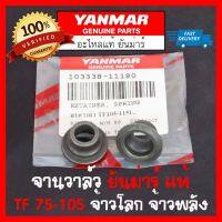 จานวาล์ว ยันม่าร์ แท้ TF75-85 TF105-115 Yanmar จ้าวโลก จ้าวพลัง (ต่อชิ้น)