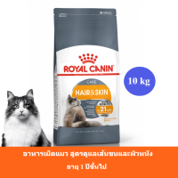 (ส่งฟรี) Royal Canin Hair &amp; Skin Care อาหารเม็ดแมว อายุ1ปีขึ้นไป สูตรดูแลเส้นขนและผิวหนัง ขนาด10kg (PET)