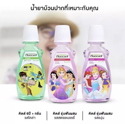 Fluocaril ฟลูโอคารีลคิดส์  น้ำยาบ้วนปาก รุ่นฟันผสม สำหรับเด็ก 6 ปีขึ้นไป ขนาด250ml(1ขวด)