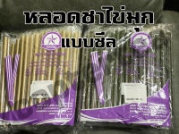 หลอดไข่มุก แบบซีล 100 เส้น (11.5x21cm)