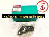 กระเดื่องวาวล์ TRITON  เบนซิน ( IN ) B