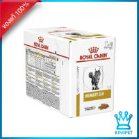 EXP2/25 Royal canin VET URINARY POU CAT 100G. (12ซอง) อาหารสำหรับแมวโรคนิ่ว แบบเปียก