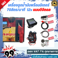 เครื่องดูดน้ำมันพร้อมมิเตอร์ 12v แบบดิจิตอล 70ลิตร/นาที (ยกเว้นน้ำมันเบนซิน)