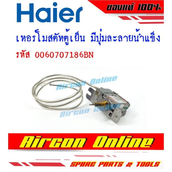 เทอร์โมสตัทตู้เย็น-แบบมีปุ่มกดละลายน้ำแข็ง-ตู้เย็น-haier-รหัส-0060707186bn