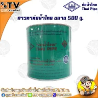 ( Promotion+++) คุ้มที่สุด ท่อน้ำไทย กาวท่อน้ำไทย ขนาด 500g. กาวทาท่อ กาวทา PVC น้ำยาทาท่อ กาวประสานท่อ น้ำยาประสานท่อ ของแท้ รับประกันคุณภาพ ราคาดี กาว กาว ร้อน กาว อี พ็ อก ซี่ กาว ซิ ลิ โคน