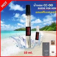 cc oo น้ำหอม น้ำหอมผู้ชาย CC-OO SUEDE FOR HIM  น้ำหอม cc oo ของแท้ น้ำหอม cc oo ผู้ชาย กลิ่นเดียวกับใน Shop ติดทน 6-8 ชม./วัน ขนาด 10 ml. [แถมฟรีเทสเตอร์ 1 ขวด]