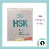 ภาษาจีน HSK 2  STANDARD COURSE  - Workbook  练习册 แบบฝึกหัดระดับ 2 มี 130 หน้า  สแกนคิวอาร์โค้ทหลังปกเพื่อฟังเสียง โดย Jiang Liping