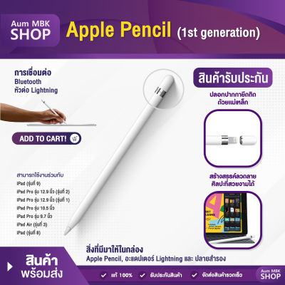 ปากกา ไอ แพด (รุ่นที่ 1) Pencil 1 ของแท้  รับประกันศูนย์ ปากกาสไตลัส วางมือ+แรงเงาได้ - Aum MBK shop