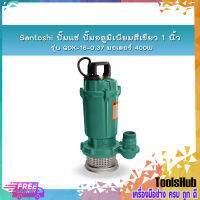 ?ของแท้100%? Santoshi ปั๊มแช่ ปั๊มอลูมิเนียมสีเขียว 1 นิ้ว รุ่น QDX-16-0.37 มอเตอร์ 400W (สีเขียว)