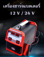 แบตเตอรี่ เครื่องชาร์จแบตเตอรี่รถยนต์ เครื่องชาร์จแบตเตอรี่ 12V/24V