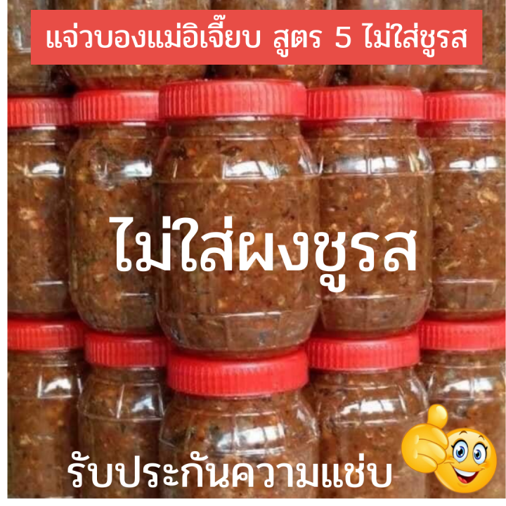 แจ่วบอง-น้ำพริกปลาร้า-แจ่วอิสาน-แจ่วบองแม่อิเจี๊ยบ-สูตร-5-ไม่ใส่ชูรส-ขนาด-400-กรัม-รับประกันความแช่บนั่วร์-หอมเครื่องเทศ