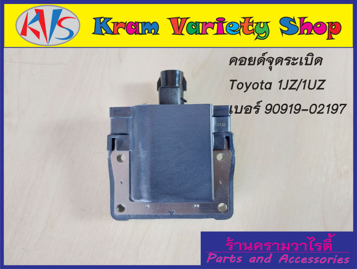 คอยล์จุดระเบิดโตโยต้า-เครื่อง-1j-2j-3s-gte-1uz-รหัสอะไหล่90919-02197-รับประกัน3เดือน