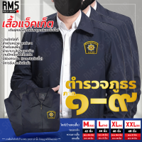 แจ็คเก็ตคอปก ตำรวจภูธรภาค 1-9