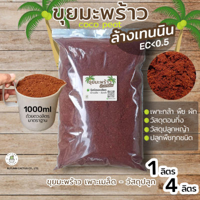 CoCo Peat Plus โคโค่พีช ขุยมะพร้าว ล้างสารเทนนิน ค่าECต่ำ ล้างเทนนิน ร่อนละเอียด 1ลิตร / 4ลิตร cocopeat