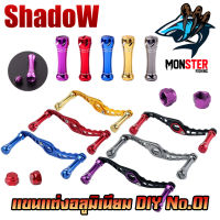 แขนแต่งอลูมิเนียม DIY No.01 แขนแต่งรอกหยดน้ำ รอกทรงกลม สําหรับรอกตกปลา By SHADOW