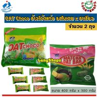 (Pack 2)OAT Choco Pandan x Matcha ข้าวโอ๊ตแท่ง รสใบเตย x ชาเขียว อร่อยม๊ากก (ขนาด 300 กรัม 2 ถุง)