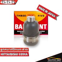 ลูกหมากปีกนกล่าง Mitsubishi Cedia  ลูกหมากปีกนก ซีเดียร์  รหัส SB-7872  ยี่ห้อ 555 ตองห้า Made in Japan 100%  (จำนวน 1 ชิ้น)