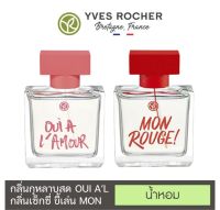 [ของแท้ 100%] Yves rocher น้ำหอม กลิ่นสดชื่นเย้ายวน อีฟโรเช่ MON ROUGE Oui A LAmour ขนาด 50mL