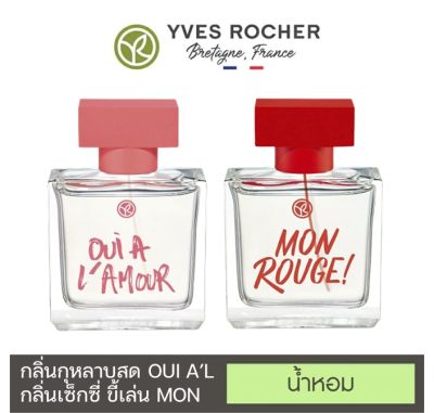 [พร้อมส่ง][ของแท้ 100%] Yves rocher น้ำหอม กลิ่นสดชื่นเย้ายวน อีฟโรเช่ MON ROUGE Oui A LAmour ขนาด 50mL