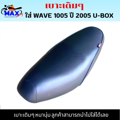 เบาะเวฟ100s ปี2005 เบาะwave100s u-box ปี2005 เบาะเดิมๆติดรถ หนานุ่ม ลูกค้าสามารถนำไปใส่แทนของเดิมได้เลย