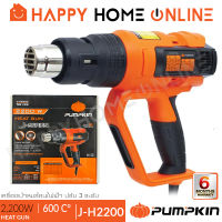 PUMPKIN ครื่องเป่าลมร้อน ปืนเป่าลมร้อน สวิตซ์ 3 ระดับ (2,200 วัตต์) รุ่น J-H2200 (50192)