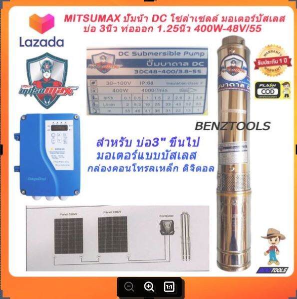 mitsumax-ปั๊มบาดาล-โซล่า-dc-รุ่น-400w-48v-55-มอเตอร์บัสเลส-บ่อ-3นิ้ว-ท่อออก-1-25นิ้ว-ปั้มน้ำ-โซลาเซล-ซัมเมอร์ส-โซล่า-ปั๊มน้ำบาดาล-solar-ปั้มบาดาล-โซล่าdc