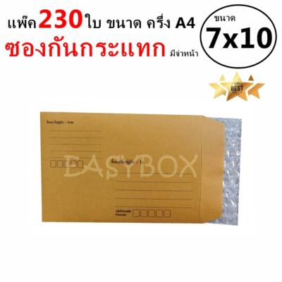 EasyBox ซองกันกระแทก มีจ่าหน้า ขนาด 7x10 ครึ่ง A4 (แพ๊ค 230 ใบ)