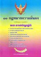 หนังสือ ๑๐ กฎหมายความมั่นคง