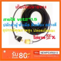 ขายถูก ปลั๊กพ่วง สายไฟพ่วง vct 2x1.5 ยาว 10 เมตร 20 เมตร 30 เมตร (ลด++) สายไฟ สายไฟฟ้า อุปกรณ์ไฟฟ้า  สายไฟTHW