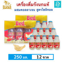 [ 2 กล่อง ] เบลล์ รังนกแท้ ผสมคอลลาเจน สูตรไซลิทอล (250 มล.x12 ขวด) - Bell Real Birds Nest Beverage With Collagen Xylitol Formula