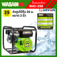 ปั๊มชนเครื่อง เครื่องสูบน้ำ เครื่องยนต์ชนปั๊ม 5.5 แรงม้า (5.5 HP) ชนปั๊ม 2 นิ้ว ส่งสูงได้ถึง 26 ม. ยี่ห้อ WASABI รุ่น WAC-250