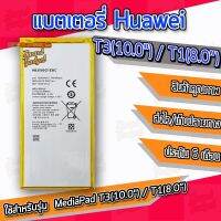 แบต , แบตเตอรี่ Huawei - MediaPad T3(10.0") / T1(8.0") (HB3080G1EBC) #แบตเตอรี่  #แบตมือถือ  #แบตโทรศัพท์  #แบต  #แบตเตอรี