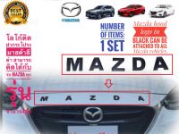 แผ่นป้ายโลโก้ติด ฝากระโปรงมาสด้าสีดำด้าน สามารถติดได้กับรถ** Mazda **ทุกรุ่น ***** ร้านค้าแนะนำ** สิ้นค้าดี**