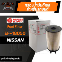 กรองน้ำมันดีเซล EF-18050 SAKURA DIESEL FUEL FILTER สำหรับ NISSAN NAVARA 2.5 2015/NP300 2015-2020/TERRA 2.3 2018-2020 (ตามรุ่นที่ระบุในรูป) กรองดีเซลรถยนต์ ไส้กรองโซล่า กรองโซล่า