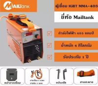 ตู้เชื่อม MMA-405 รุ่น IGBT ยี่ห้อ MAILTANK แถมสายเชื่อม 5 เมตร, สายดิน2เมตร, สายสะพาย, หน้ากาก, แปรงเคาะ