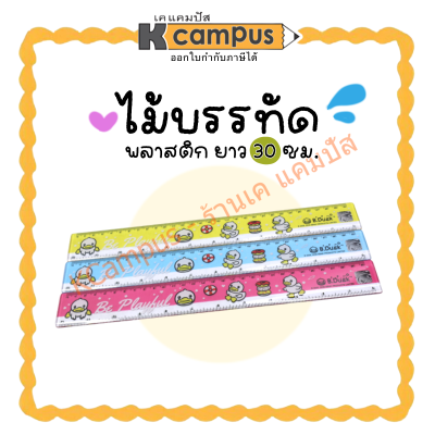 ไม้บรรทัดพลาสติก 12 นิ้ว (30 ซม.) JBR03, SGR03, CCR03, KMR03 คละลายการ์ตูน (ราคา/อัน)