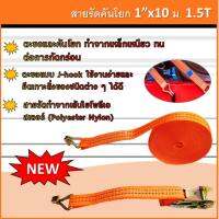 สายรัดคันโยก 1" x 10 M. รับน้ำหนัก 1.5 TON