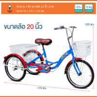 Monkeytoys รถจักรยาน 3ล้อ  20  Classic JUMBO 2130