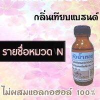 หัวเชื้อน้ำหอม 100% ยังไม่ผสมแอลกอฮอล์