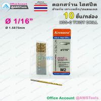 ดอกสว่าน 1/16" จำนวน 10 อัน(1 กล่อง) HSS-G Keenness แบบ ไฮสปีดพิเศษ เคลือบไทเทเนียมสีทอง เจาะเหล็ก สแตนเลส