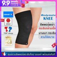 Zamst Bodymate Knee ผ้ารัดเข่า ที่รัดเข่า สำหรับเข่าเสื่อม ปวดเข่า ที่พยุงเข่า คุณภาพสูง สินค้านำเข้า ของแท้ 100% ผลิตจากปะเทศญี่ปุ่น